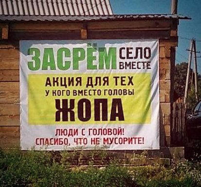 ЗАСPЕМ СЕЛО ВМЕСТЕ АКЦИЯ ДЛЯ ТЕХ У КОГО ВМЕСТО ГОЛОВЫ ЖОПА ЛЮДИ С ГОЛОВОЙ! СПАСИБО, ЧТО НЕ МУСОРИТЕ!