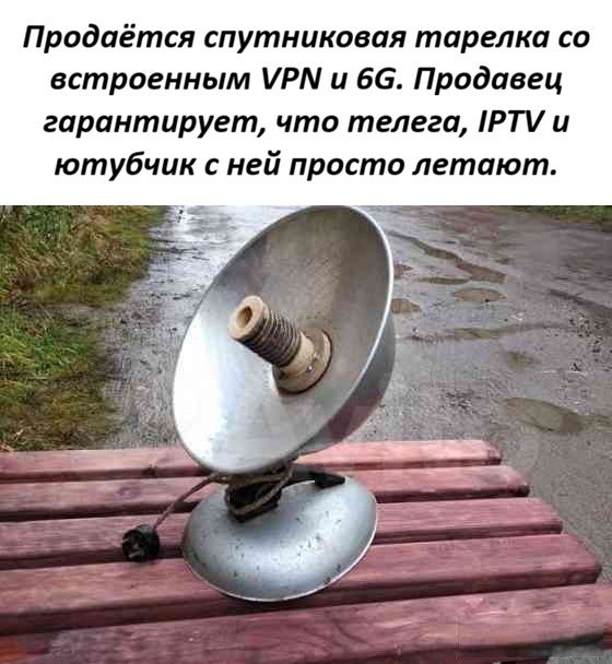 Продаётся спутниковая тарелка со встроенным VPN и 6G. Продавец гарантирует, что телега, IPTV и ютубчик с ней просто летают.