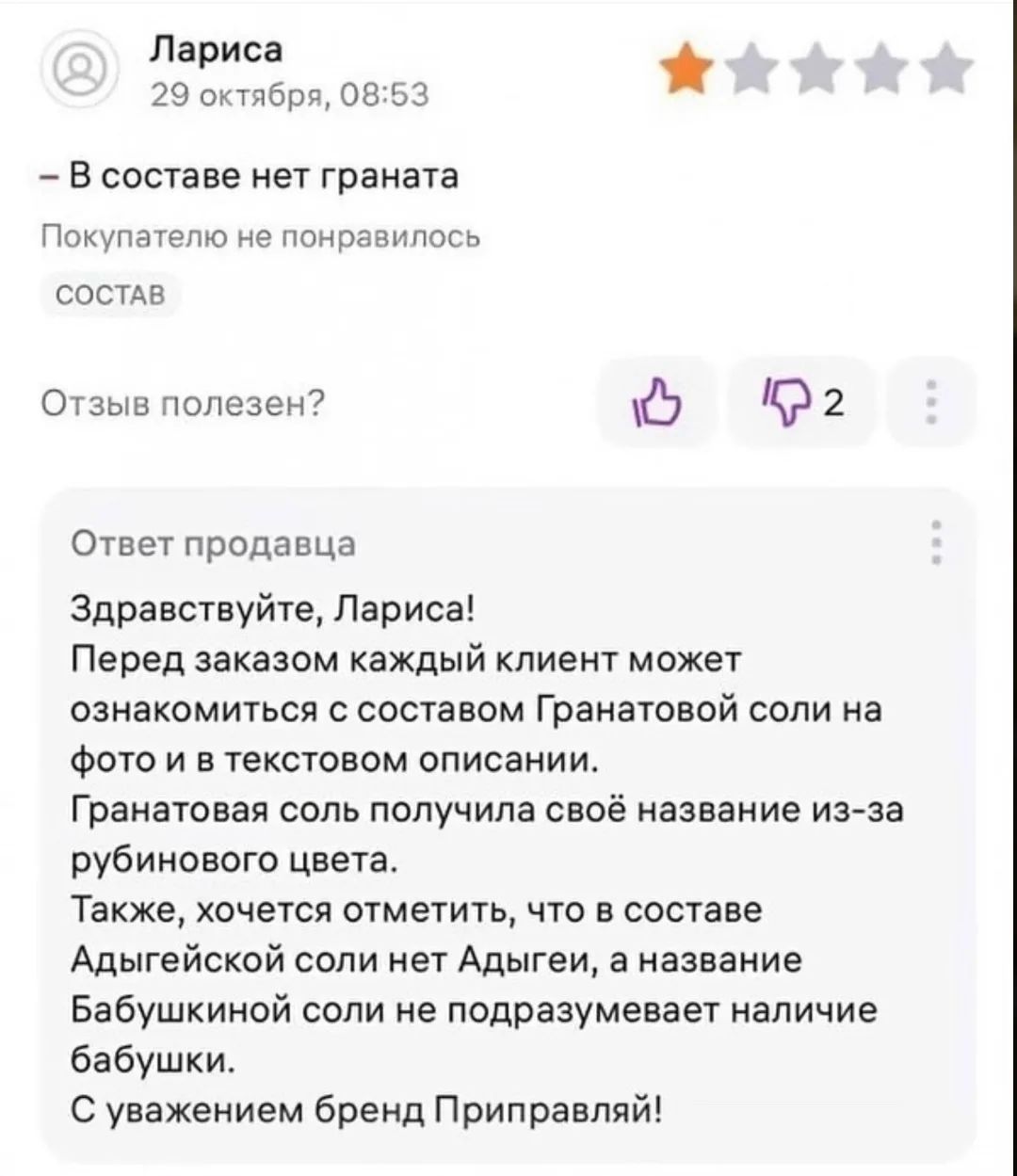 Лариса 29 октября, 08:53 – В составе нет граната Покупателю не понравилось СОСТАВ Отзыв полезен? Ответ продавца Здравствуйте, Лариса! Перед заказом каждый клиент может ознакомиться с составом Гранатовой соли на фото и в текстовом описании. Гранатовая соль получила своё название из-за рубинового цвета. Также, хочется отметить, что в составе Адыгейск