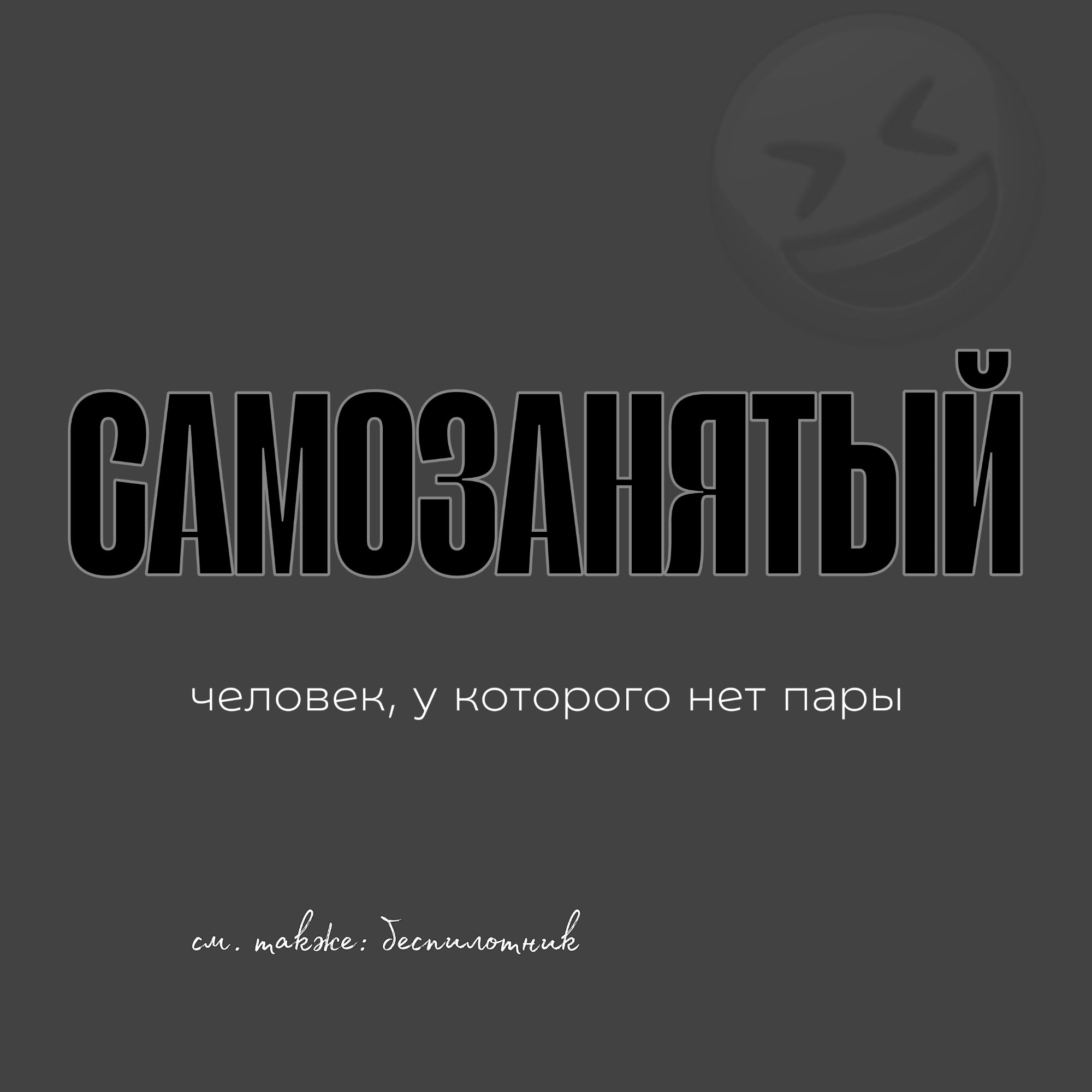 САМОЗАНЯТЫЙ человек, у которого нет пары см. также: Беспилотник
