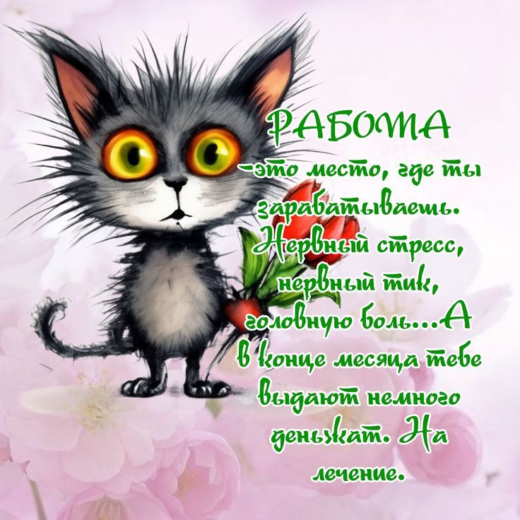 РАБОТА - это место, где ты зарабатываешь. Нервный стресс, нервный тик, головную боль... А в конце месяца тебе выдают немного деньжат. На лечение.