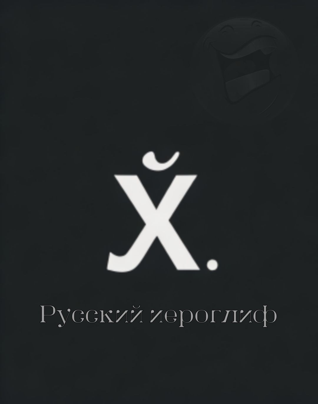 Русский иероглиф