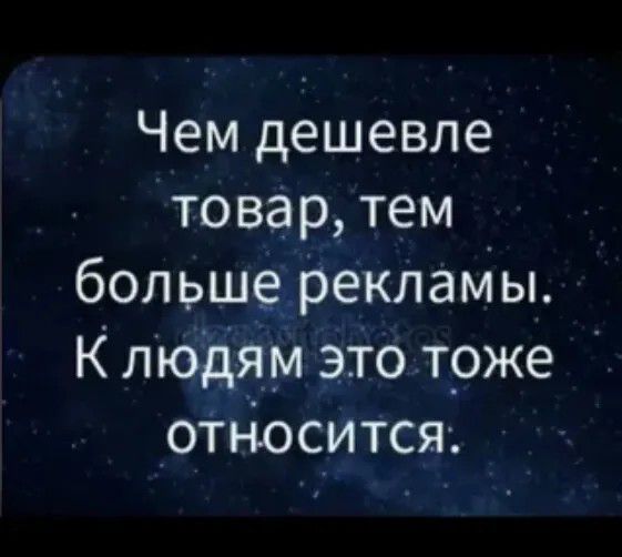 Чем дешевле товар, тем больше рекламы. К людям это тоже относится.
