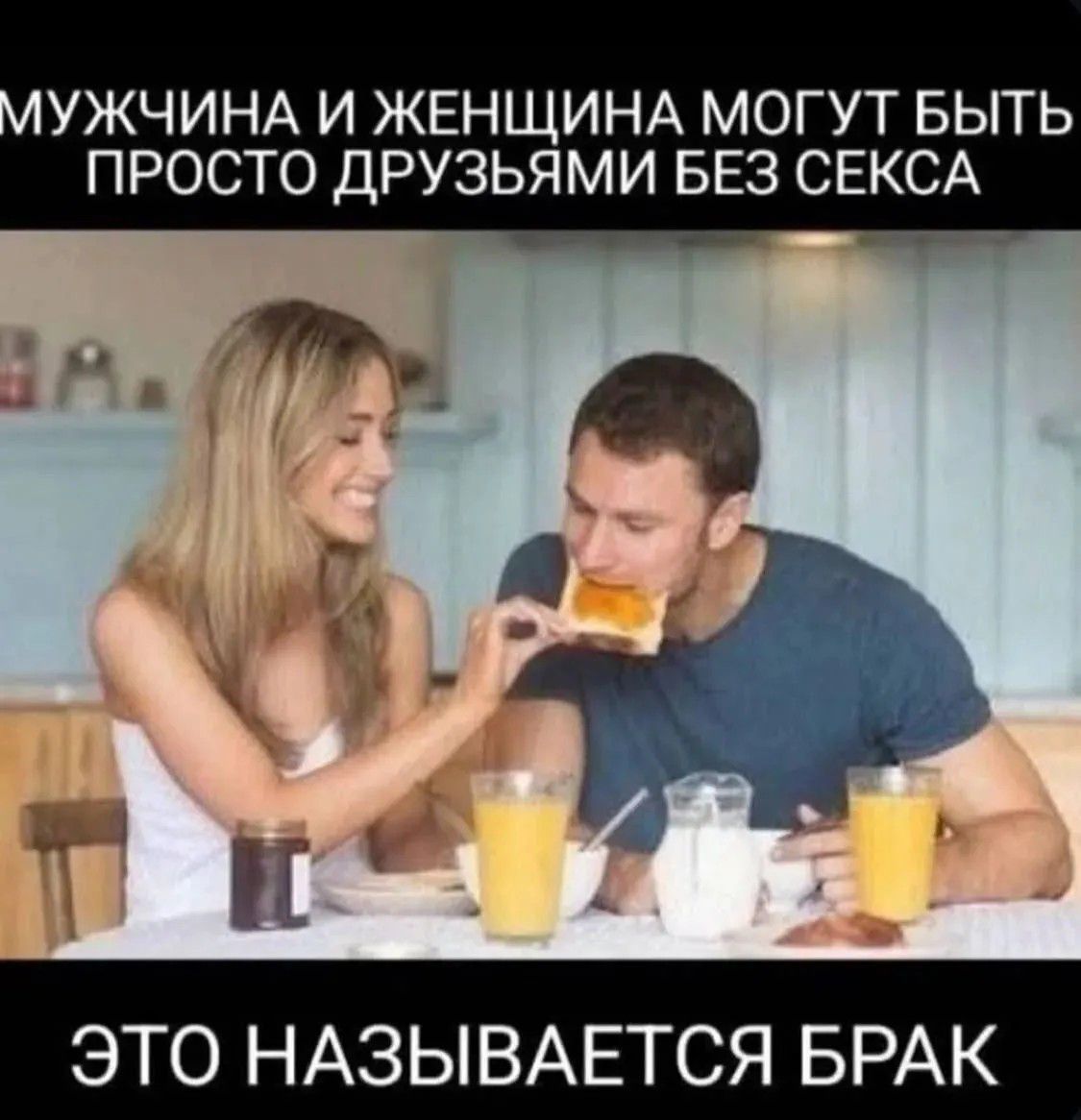 МУЖЧИНА И ЖЕНЩИНА МОГУТ БЫТЬ ПРОСТО ДРУЗЬЯМИ БЕЗ СЕКСА ЭТО НАЗЫВАЕТСЯ БРАК