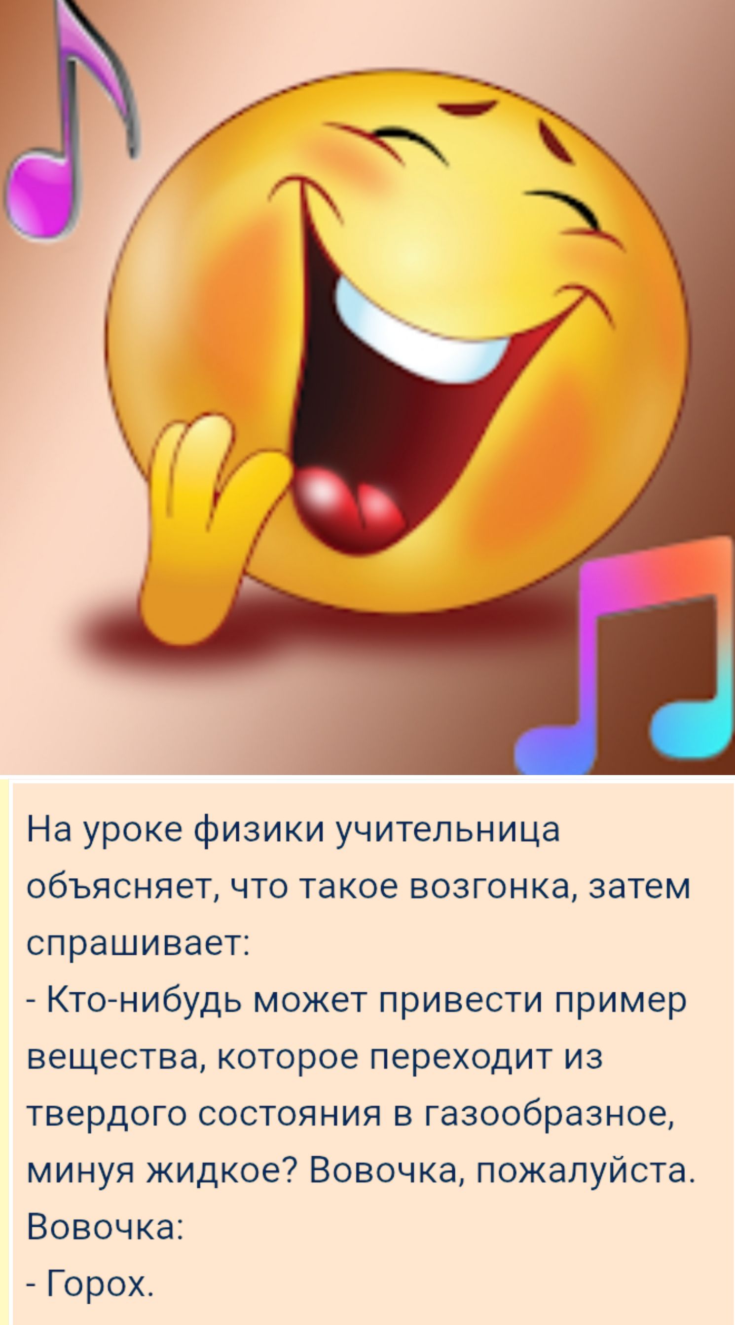 На уроке физики учительница объясняет, что такое возгонка, затем спрашивает: - Кто-нибудь может привести пример вещества, которое переходит из твердого состояния в газообразное, минуя жидкое? Вовочка, пожалуйста. Вовочка: - Горох.
