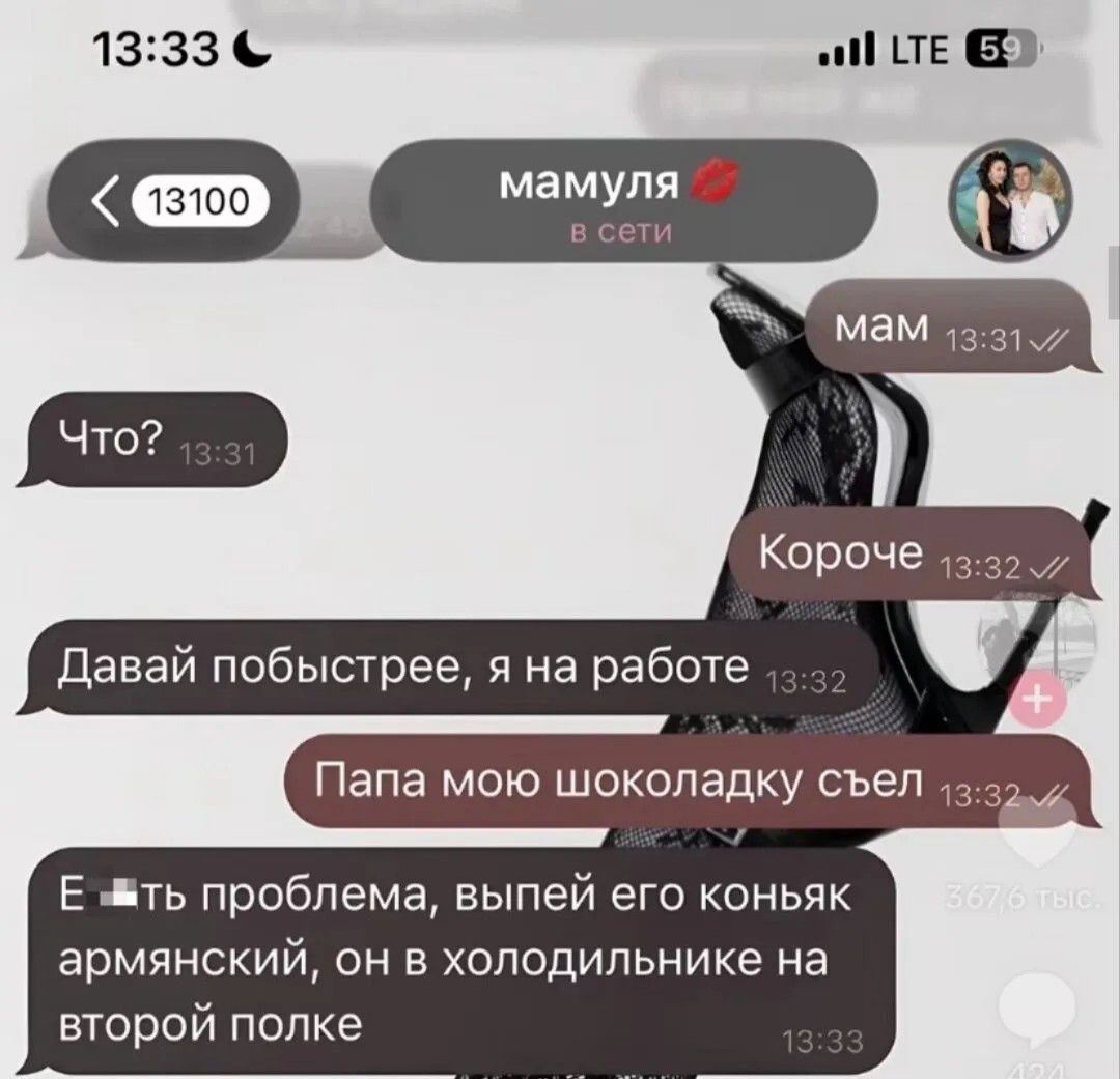 мамуля в сети мам Короче Что? Давай побыстрее, я на работе Папа мою шоколадку съел Есть проблема, выпей его коньяк армянский, он в холодильнике на второй полке