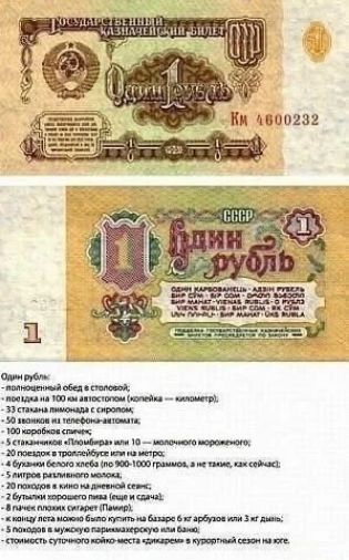 ГОСУДАРСТВЕННЫЙ КАЗНАЧЕЙСКИЙ БИЛЕТ ОДИН РУБЛЬ КМ 4600232 СССР ОДИН РУБЛЬ ОДИН КАРБОВАНЕЦЬ - АДЗІН РУБЕЛЬ - БІР СОМ - ОРОН СУМ - БИР МАНАТ - VIENS RUBLIS - О РУБЛЬ - ÜKS RUBLA Один рубль: - полноценный обед в столовой; - поездка на 100 км автостопом (копейка — километр); - 33 стакана лимонада с сиропом; - 50 звонков из телефона-автомата; - 100 короб