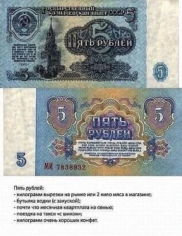 ГОСУДАРСТВЕННЫЙ КАЗНАЧЕЙСКИЙ БИЛЕТ СССР ПЯТЬ РУБЛЕЙ 5 МИ 7838932 Пять рублей: - килограмм вырезки на рынке или 2 кило мяса в магазине; - бутылка водки (с закуской); - почти что месячная квартплата на семью; - поездка на такси «с шиком»; - килограмм очень хороших конфет.