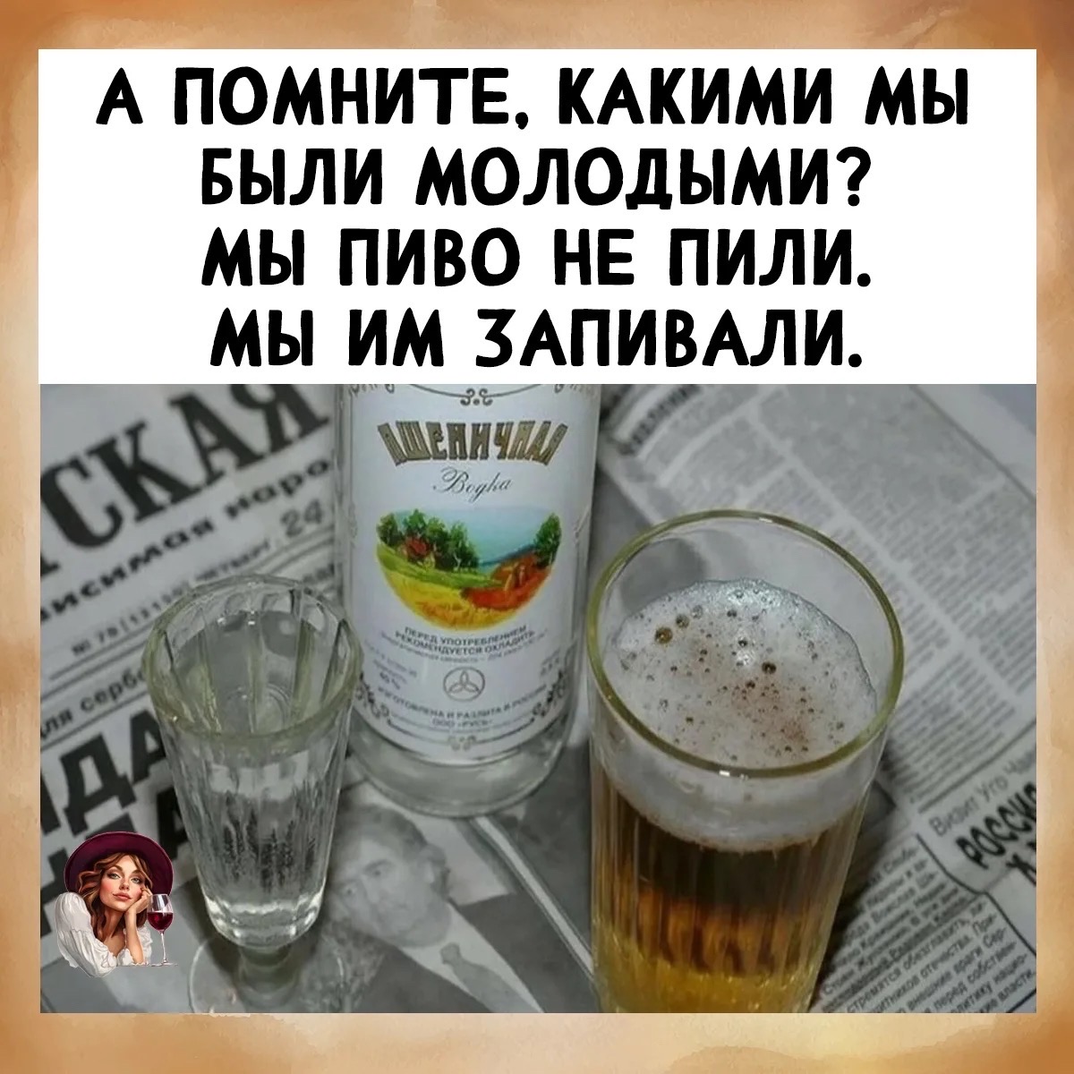 А ПОМНИТЕ, КАКИМИ МЫ БЫЛИ МОЛОДЫМИ? МЫ ПИВО НЕ ПИЛИ. МЫ ИМ ЗАПИВАЛИ.