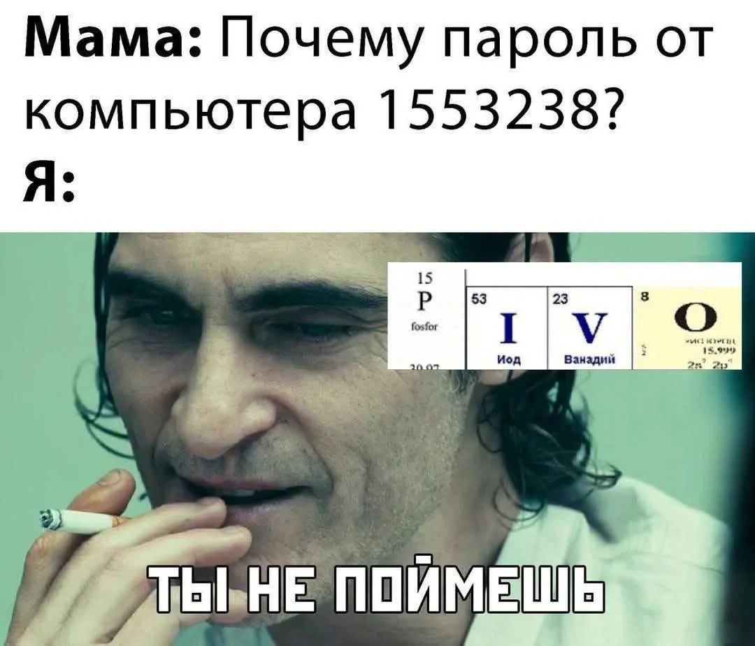Мама: Почему пароль от компьютера 1553238? Я: ТЫ НЕ ПОЙМЕШЬ. (На изображении также видны элементы периодической таблицы: P (фосфор, 15), I (йод, 53), V (ванадий, 23), O (кислород, 8), которые вместе образуют слово PIVO)
