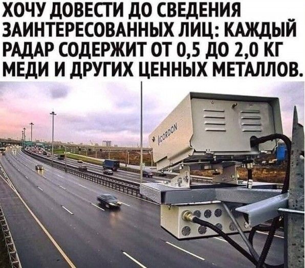 ХОЧУ ДОВЕСТИ ДО СВЕДЕНИЯ ЗАИНТЕРЕСОВАННЫХ ЛИЦ: КАЖДЫЙ РАДАР СОДЕРЖИТ ОТ 0,5 ДО 2,0 КГ МЕДИ И ДРУГИХ ЦЕННЫХ МЕТАЛЛОВ.
