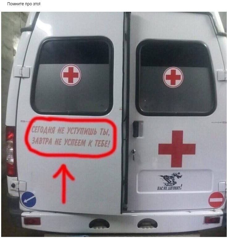 Помните про это! СЕГОДНЯ НЕ УСТУПИШЬ ТЫ, ЗАВТРА НЕ УСПЕЕМ К ТЕБЕ! НАС НЕ ДОГОНЯТ!