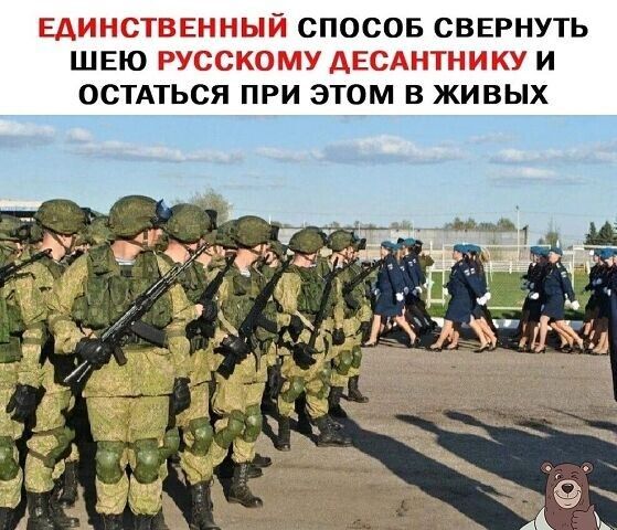 ЕДИНСТВЕННЫЙ СПОСОБ СВЕРНУТЬ ШЕЮ РУССКОМУ ДЕСАНТНИКУ И ОСТАТЬСЯ ПРИ ЭТОМ В ЖИВЫХ