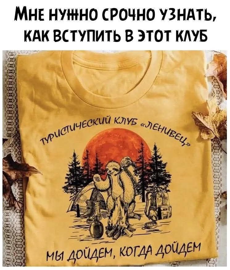 МНЕ НУЖНО СРОЧНО УЗНАТЬ, КАК ВСТУПИТЬ В ЭТОТ КЛУБ ТУРИСТИЧЕСКИЙ КЛУБ «ЛЕНИВЕЦ» МЫ ДОЙДЕМ, КОГДА ДОЙДЕМ