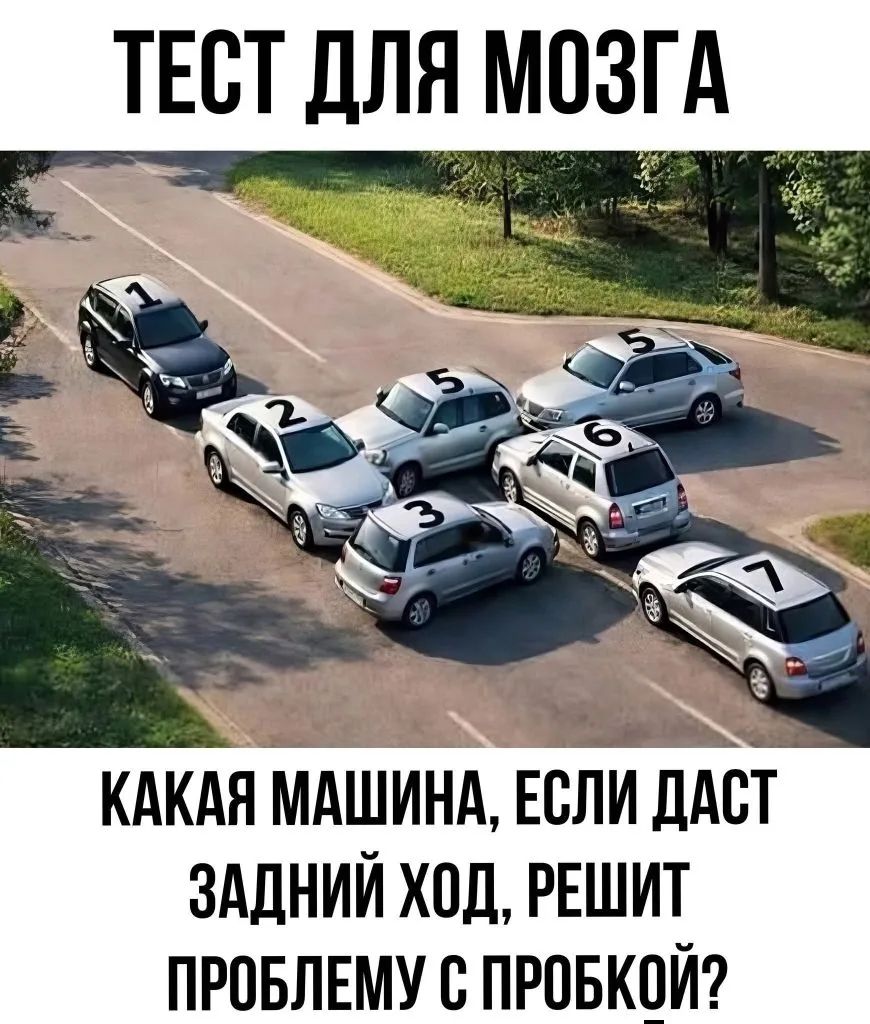 ТЕСТ ДЛЯ МОЗГА КАКАЯ МАШИНА, ЕСЛИ ДАСТ ЗАДНИЙ ХОД, РЕШИТ ПРОБЛЕМУ С ПРОБКОЙ?