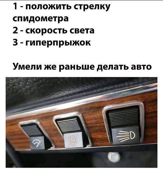 1 - положить стрелку спидометра 2 - скорость света 3 - гиперпрыжок Умели же раньше делать авто