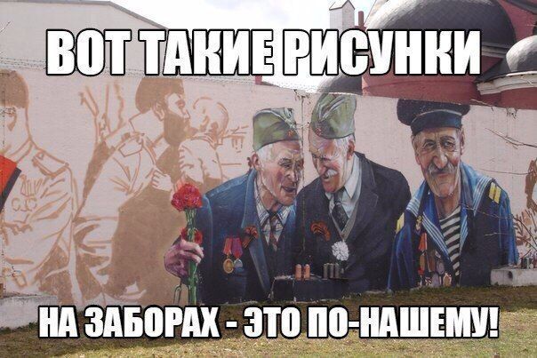 ВОТ ТАКИЕ РИСУНКИ НА ЗАБОРАХ - ЭТО ПО-НАШЕМУ!