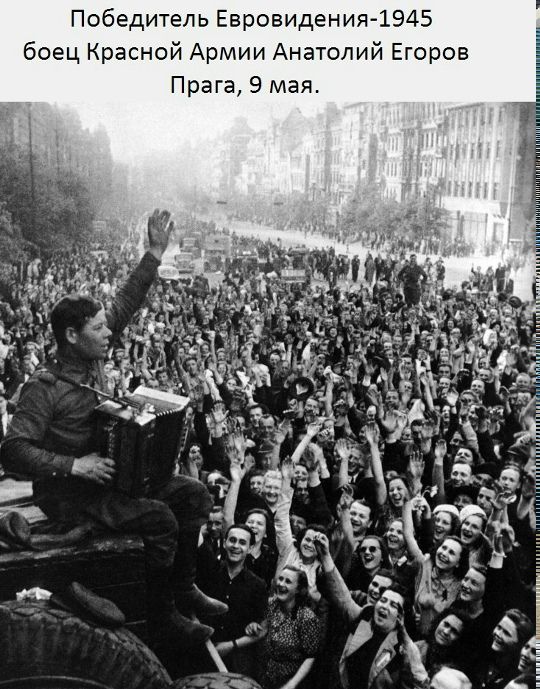 Победитель Евровидения-1945 боец Красной Армии Анатолий Егоров Прага, 9 мая.