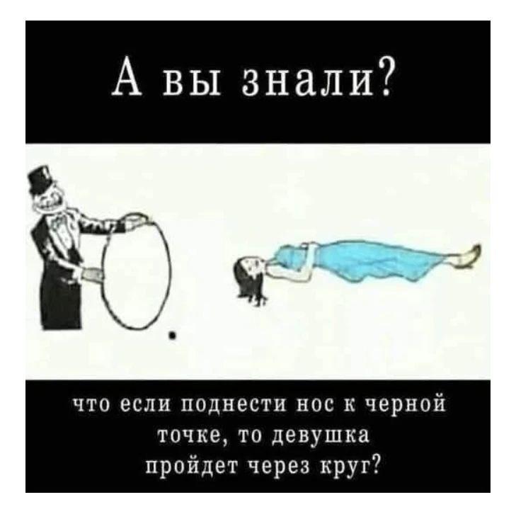 А вы знали? что если поднести нос к черной точке, то девушка пройдет через круг?