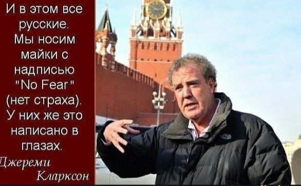 И в этом все русские. Мы носим майки с надписью 
