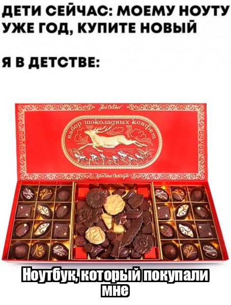 ДЕТИ СЕЙЧАС: МОЕМУ НОУТУ УЖЕ ГОД, КУПИТЕ НОВЫЙ Я В ДЕТСТВЕ: Набор шоколадных конфет Ноутбук, который покупали мне