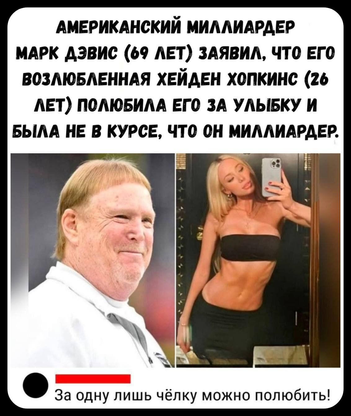 АМЕРИКАНСКИЙ МИЛЛИАРДЕР МАРК ДЭВИС (69 ЛЕТ) ЗАЯВИЛ, ЧТО ЕГО ВОЗЛЮБЛЕННАЯ ХЕЙДЕН ХОПКИНС (26 ЛЕТ) ПОЛЮБИЛА ЕГО ЗА УЛЫБКУ И БЫЛА НЕ В КУРСЕ, ЧТО ОН МИЛЛИАРДЕР. За одну лишь чёлку можно полюбить!