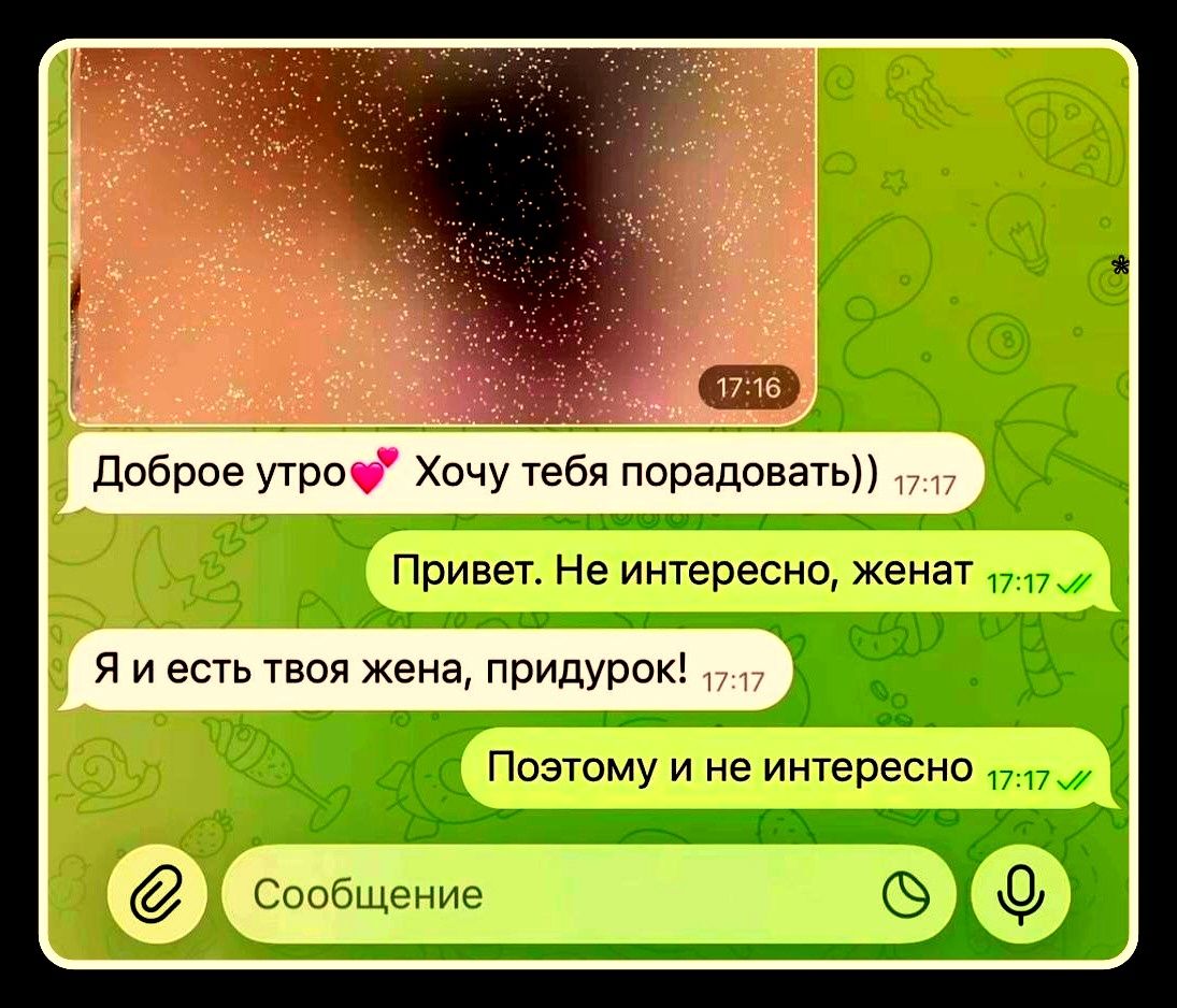Доброе утро ❤️ Хочу тебя порадовать)) Привет. Не интересно, женат Я и есть твоя жена, придурок! Поэтому и не интересно