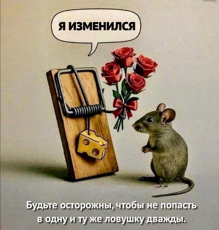 Я ИЗМЕНИЛСЯ Будьте осторожны, чтобы не попасть в одну и ту же ловушку дважды.