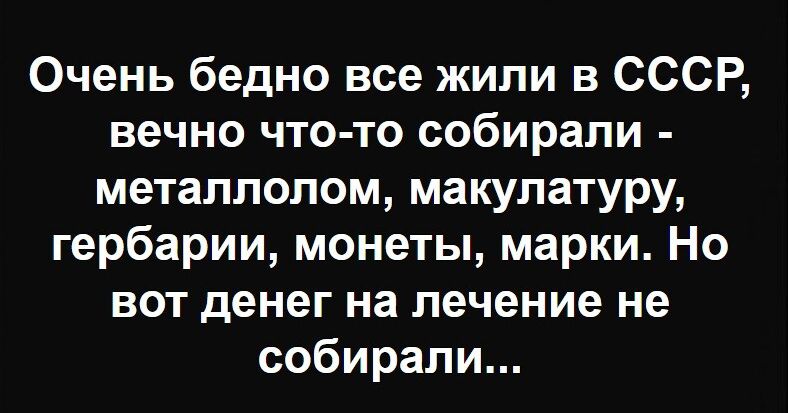 Очень бедно все жили в СССР, вечно что-то собирали - металлолом, макулатуру, гербарии, монеты, марки. Но вот денег на лечение не собирали...