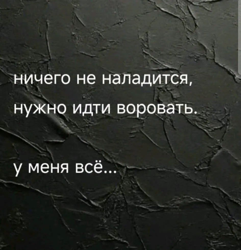 ничего не наладится,
нужно идти воровать.
у меня всё...