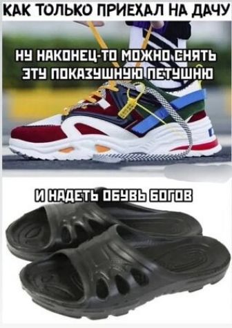 КАК ТОЛЬКО ПРИЕХАЛ НА ДАЧУ. НУ НАКОНЕЦ-ТО МОЖНО СНЯТЬ ЭТУ ПОКАЗУШНУЮ ПЕТУШНЮ. И НАДЕТЬ ОБУВЬ БОГОВ.
