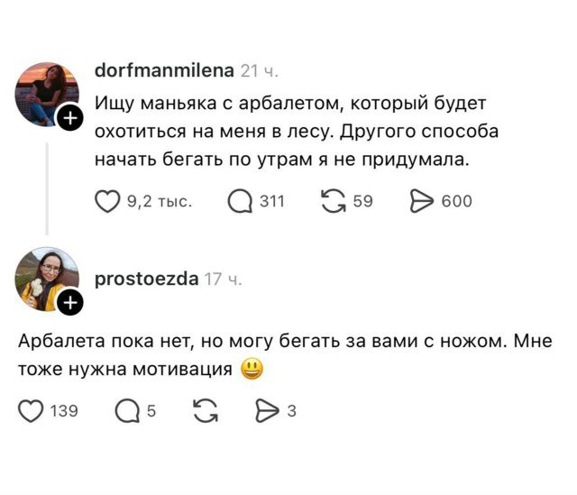 Ищу маньяка с арбалетом, который будет охотиться на меня в лесу. Другого способа начать бегать по утрам я не придумала. Арбалета пока нет, но могу бегать за вами с ножом. Мне тоже нужна мотивация.