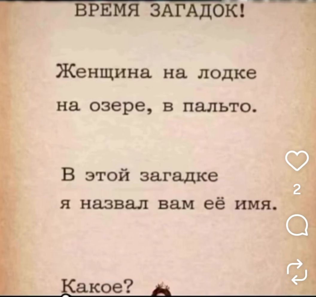 ВРЕМЯ ЗАГАДОК! Женщина на лодке на озере, в пальто. В этой загадке я назвал вам её имя. Какое?
