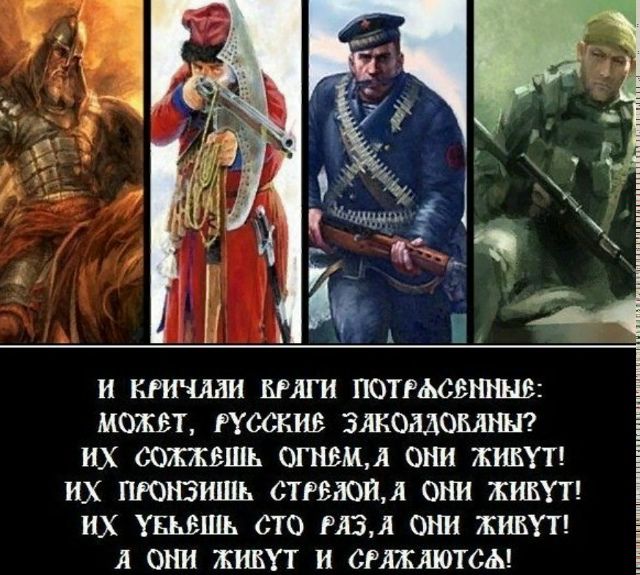 И КРИЧАЛИ ВРАГИ ПОТРЯСЕННЫЕ: МОЖЕТ, РУССКИЕ ЗАКОЛДОВАНЫ? ИХ СОЖЖЕШЬ ОГНЕМ, А ОНИ ЖИВУТ! ИХ ПРОНЗИШЬ СТРЕЛОЙ, А ОНИ ЖИВУТ! ИХ УБЬЕШЬ СТО РАЗ, А ОНИ ЖИВУТ! А ОНИ ЖИВУТ И СРАЖАЮТСЯ!
