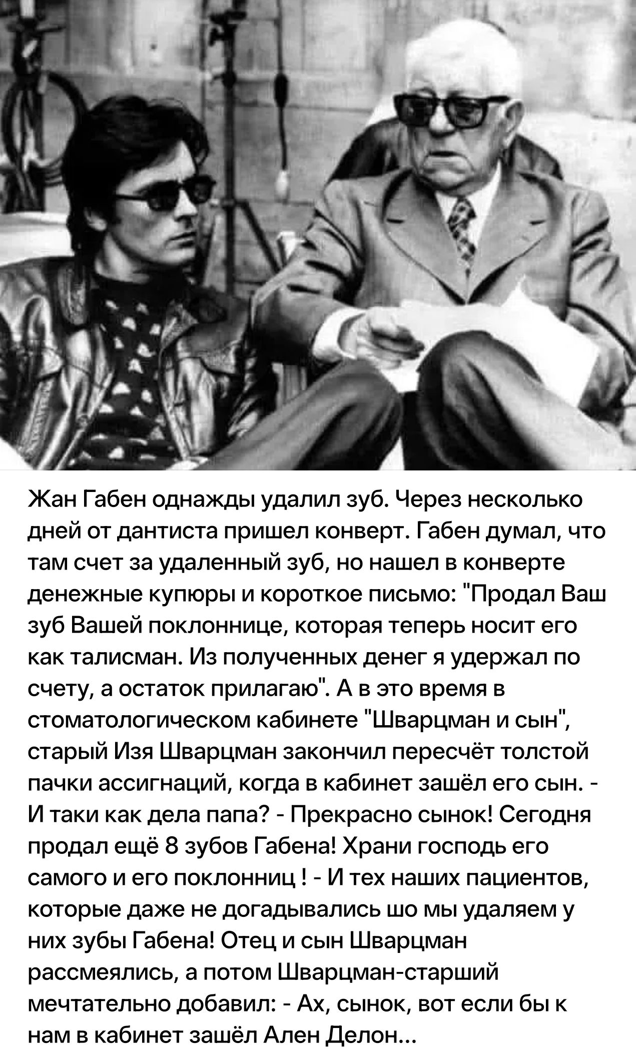 Жан Габен однажды удалил зуб. Через несколько дней от дантиста пришел конверт. Габен думал, что там счет за удаленный зуб, но нашел в конверте денежные купюры и короткое письмо: 