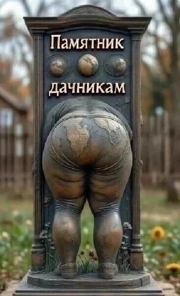Памятник дачникам