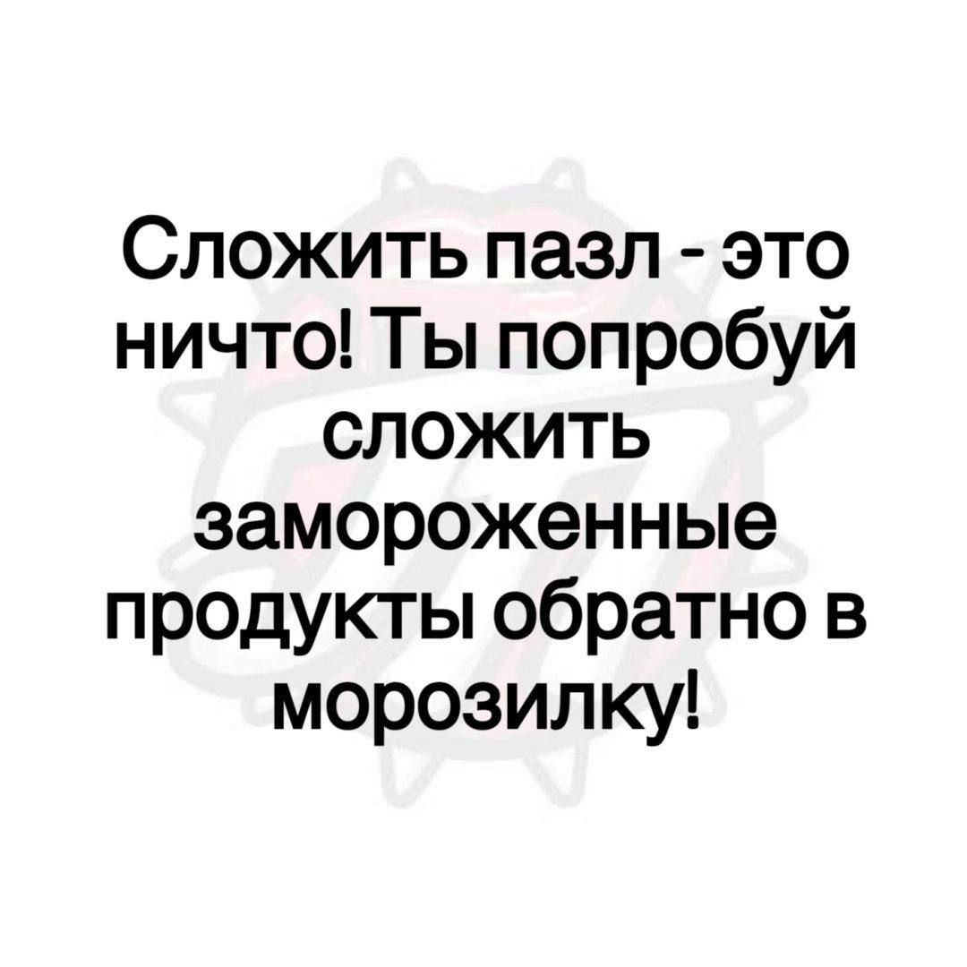 Сложить пазл - это ничто! Ты попробуй сложить замороженные продукты обратно в морозилку!