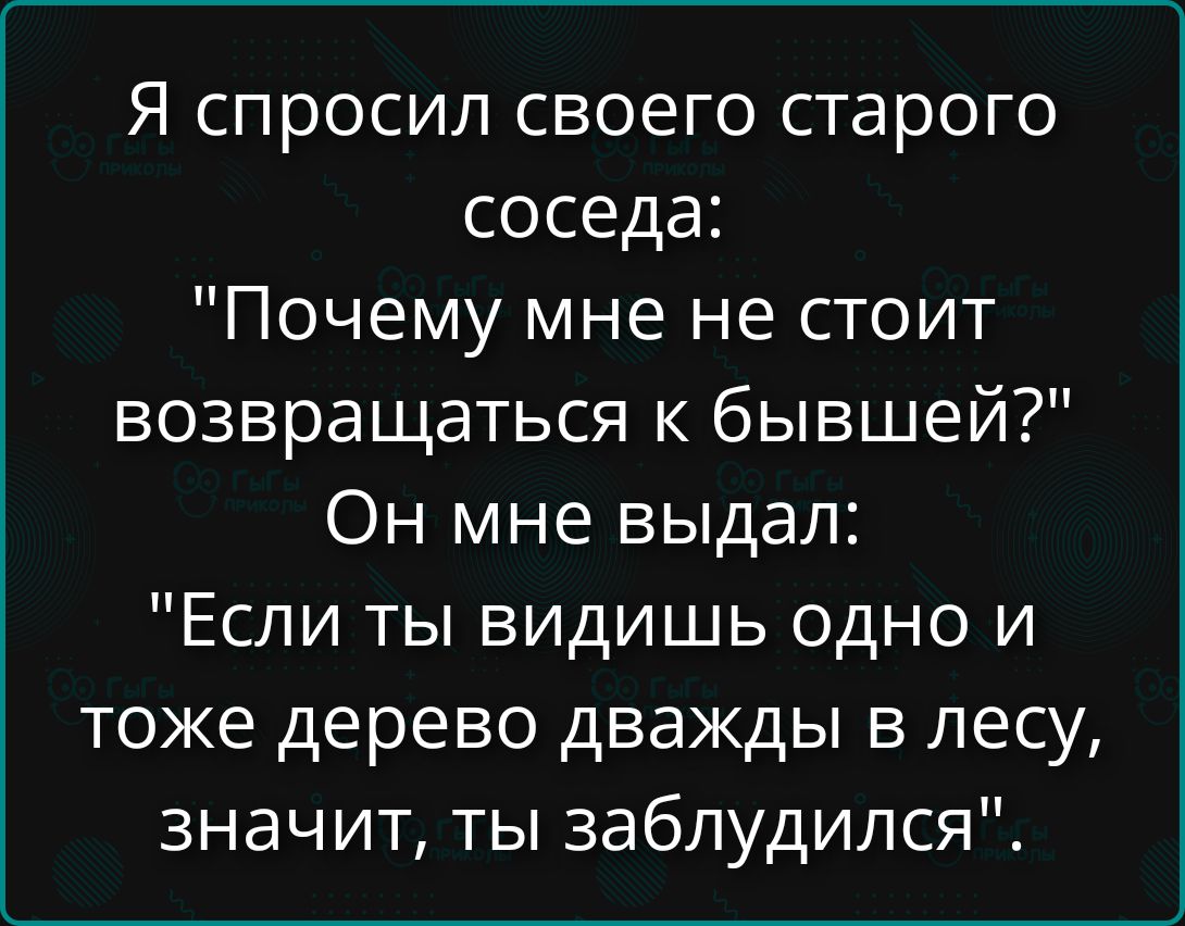 Я спросил своего старого соседа: 