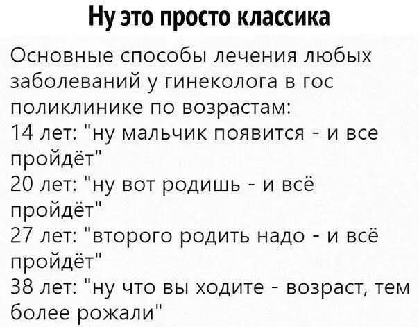 Ну это просто классика Основные способы лечения любых заболеваний у гинеколога в гос поликлинике по возрастам: 14 лет: 
