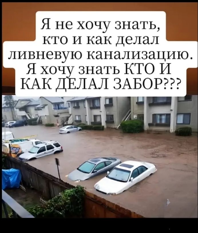 Я не хочу знать, кто и как делал ливневую канализацию. Я хочу знать КТО И КАК ДЕЛАЛ ЗАБОР???