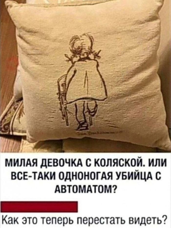 МИЛАЯ ДЕВОЧКА С КОЛЯСКОЙ. ИЛИ ВСЕ-ТАКИ ОДНОНОГАЯ УБИЙЦА С АВТОМАТОМ? Как это теперь перестать видеть?
