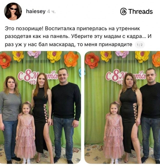 Это позорище! Воспиталка приперлась на утренник разодетая как на панель. Уберите эту мадам с кадра... И раз уж у нас бал маскарад, то меня принарядите. С 8 Марта.