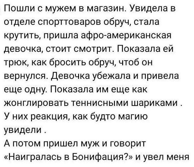 Пошли с мужем в магазин. Увидела в отделе спорттоваров обруч, стала крутить, пришла афро-американская девочка, стоит смотрит. Показала ей трюк, как бросить обруч, чтоб он вернулся. Девочка убежала и привела еще одну. Показала им еще как жонглировать теннисными шариками. У них реакция, как будто магию увидели. А потом пришел муж и говорит «Наигралас