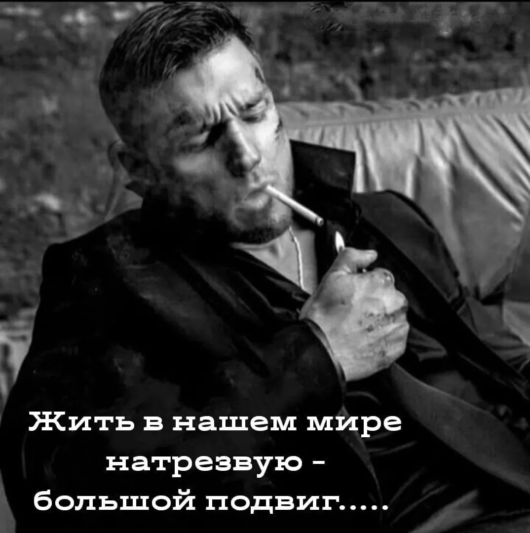 Жить в нашем мире натрезвую - большой подвиг.....