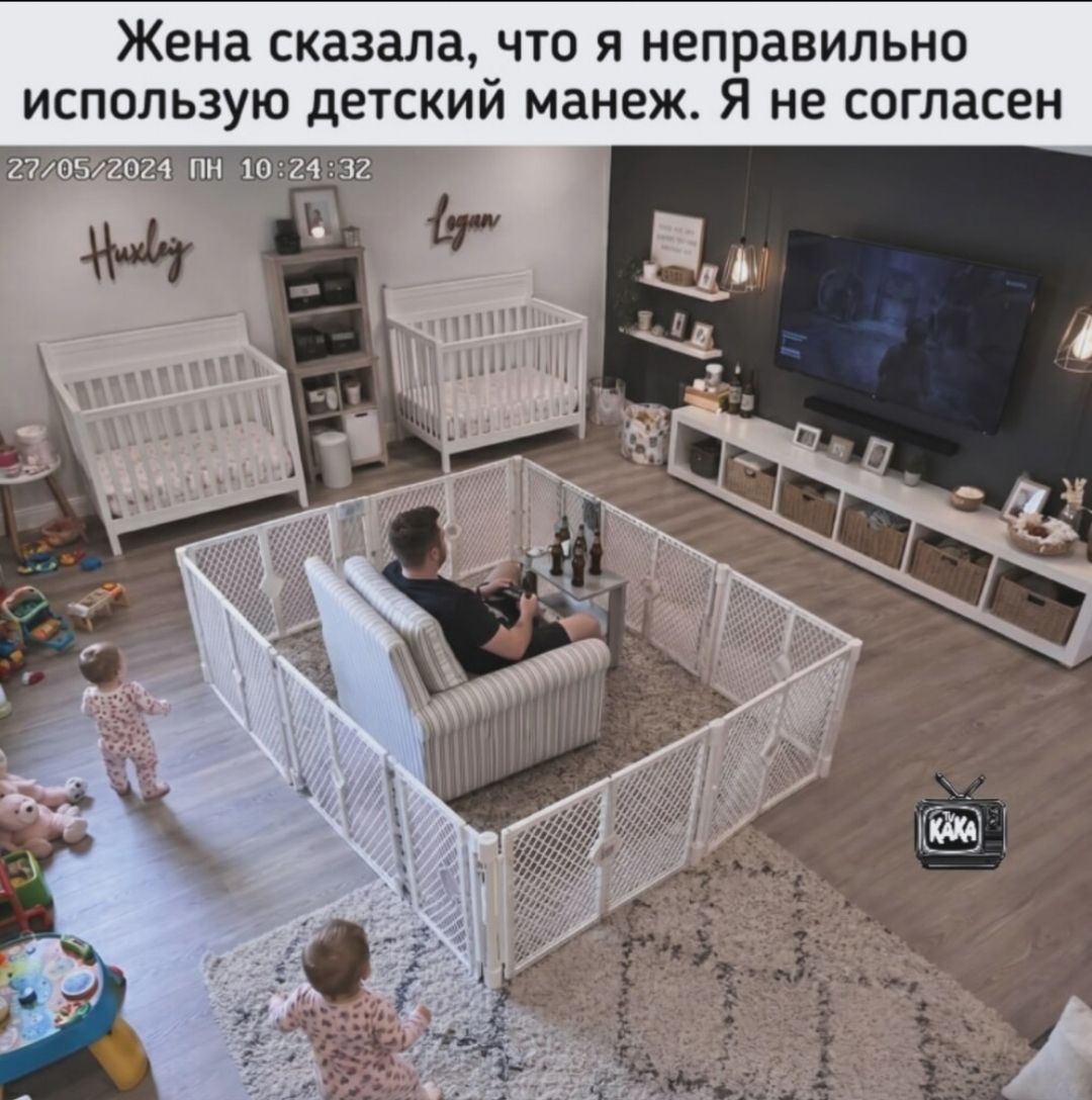 Жена сказала, что я неправильно использую детский манеж. Я не согласен