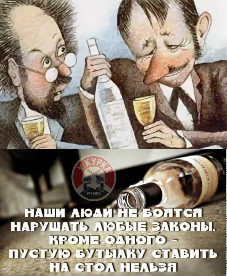 У КУРКА MEMES Наши люди не боятся нарушать любые законы. Кроме одного - пустую бутылку ставить на стол нельзя