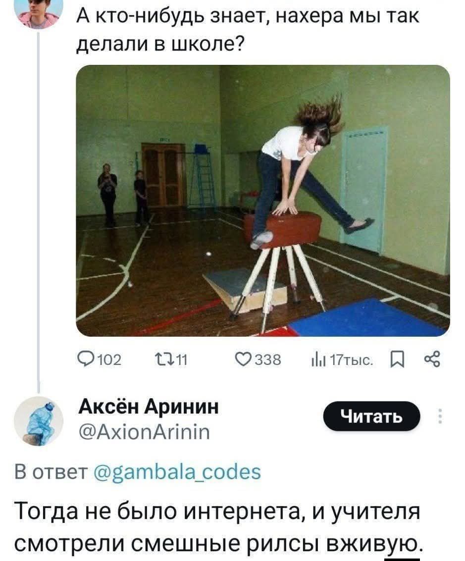 А кто-нибудь знает, нахера мы так делали в школе? Тогда не было интернета, и учителя смотрели смешные рилсы вживую.