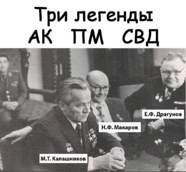 Три легенды АК ПМ СВД М.Т. Калашников Н.Ф. Макаров Е.Ф. Драгунов