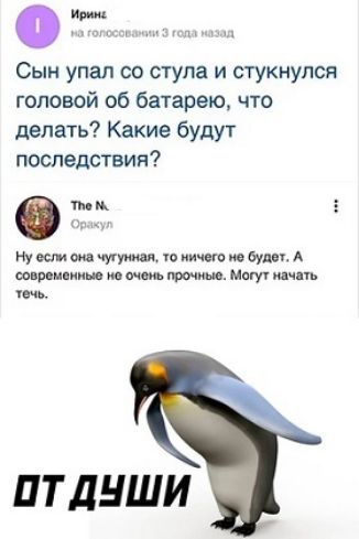 Ирина на голосовании 3 года назад. Сын упал со стула и стукнулся головой об батарею, что делать? Какие будут последствия? The N. Оракул. Ну если она чугунная, то ничего не будет. А современные не очень прочные. Могут начать течь. ОТ ДУШИ