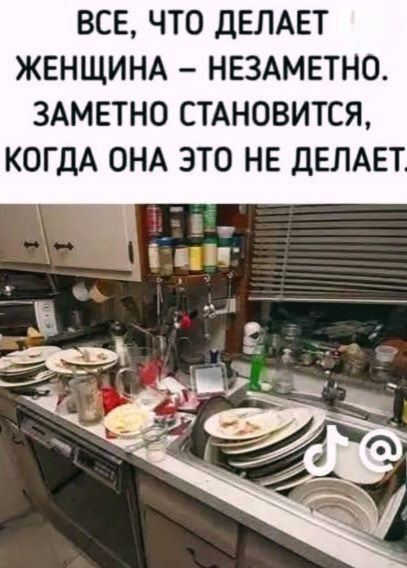 ВСЕ, ЧТО ДЕЛАЕТ ЖЕНЩИНА – НЕЗАМЕТНО. ЗАМЕТНО СТАНОВИТСЯ, КОГДА ОНА ЭТО НЕ ДЕЛАЕТ.